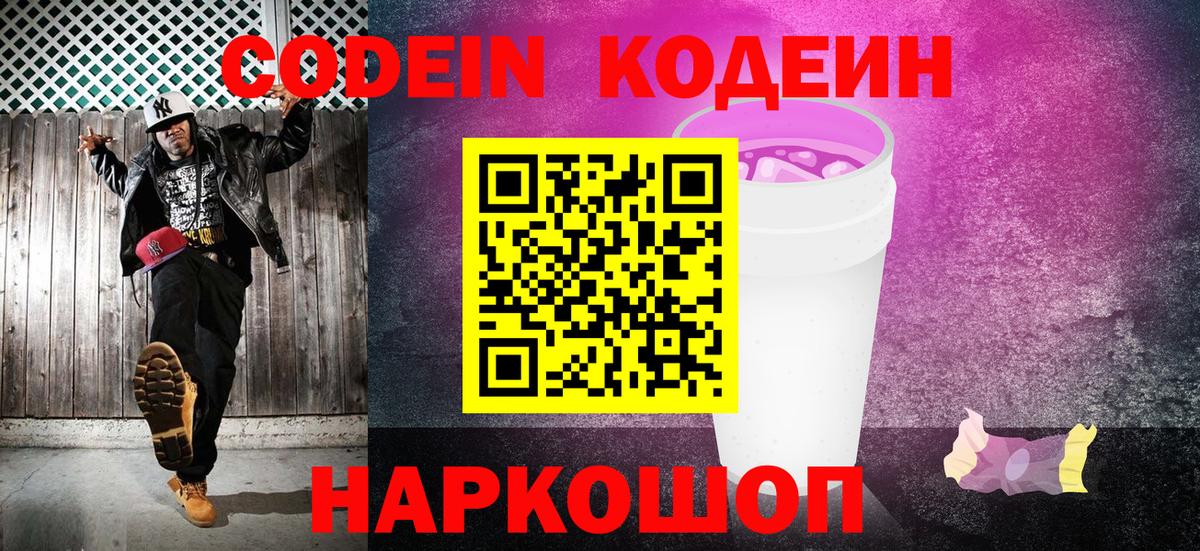 Codein напиток Lean (лин)  Вход с VPN  Владикавказ 